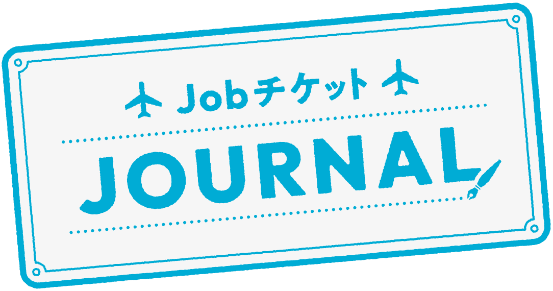 Jobチケット JOURNAL